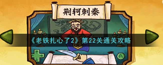 《老铁扎心了2》第22关通关攻略