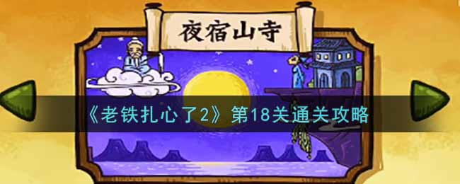 《老铁扎心了2》第18关通关攻略