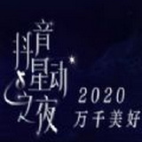 抖音星动之夜2021视频直播手机版