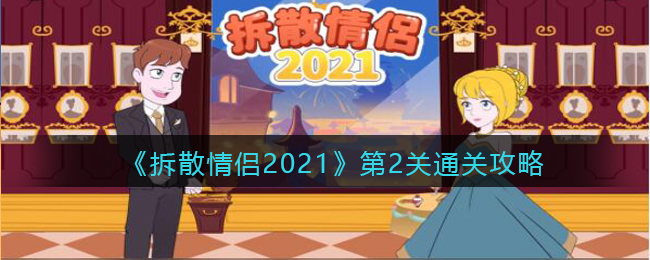 《拆散情侣2021》第2关通关攻略