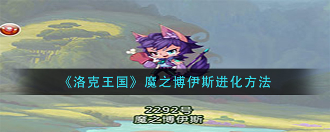 《洛克王国》魔之博伊斯进化方法