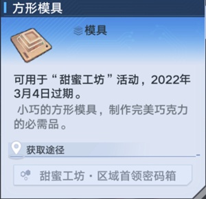 《幻塔》方形模具巧克力及配方获取攻略