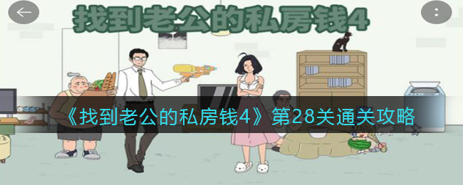 《找到老公的私房钱4》第28关通关攻略