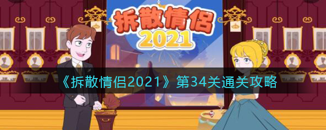 《拆散情侣2021》第34关通关攻略