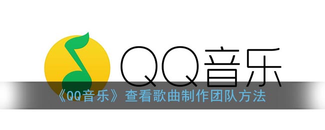 《QQ音乐》查看歌曲制作团队方法