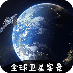 vr实景卫星地图软件