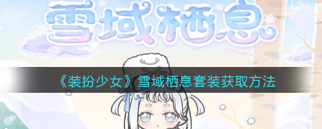 《装扮少女》雪域栖息套装获取方法