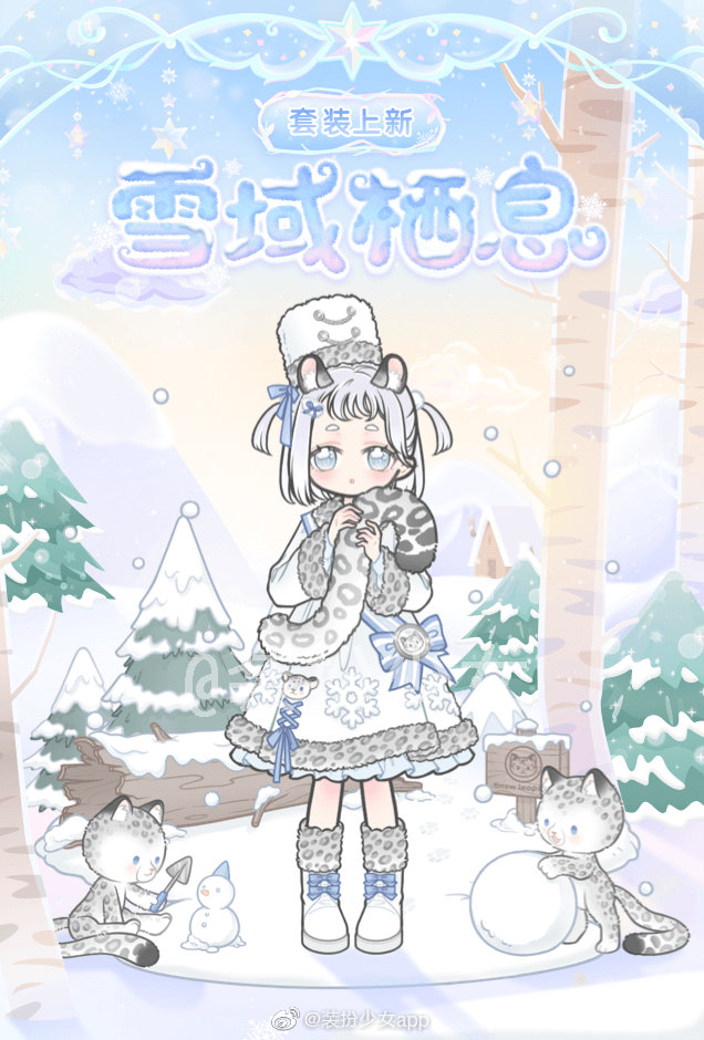 《装扮少女》雪域栖息套装获取方法