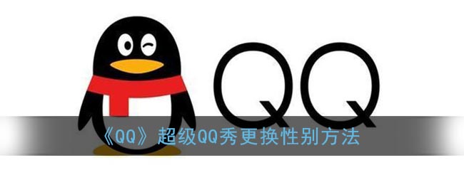 《QQ》超级QQ秀更换性别方法