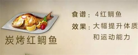 《明日之后》碳烤红鲷鱼食谱配方介绍