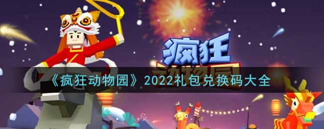 《疯狂动物园》2022礼包兑换码大全