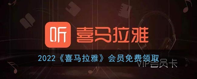 2022《喜马拉雅》会员免费领取