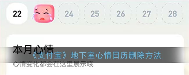 《支付宝》地下室心情日历删除方法