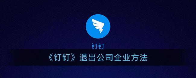 《钉钉》退出公司企业方法