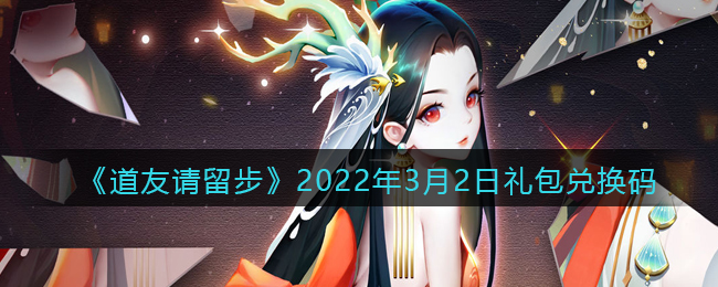 《道友请留步》2022年3月2日礼包兑换码