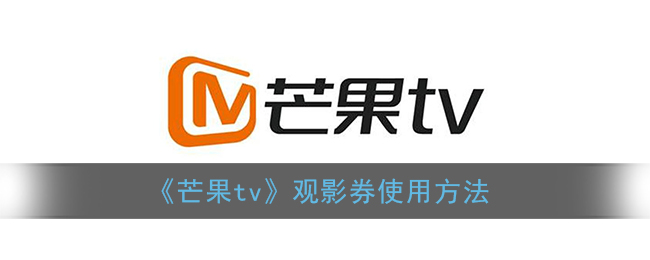 《芒果tv》观影券使用方法