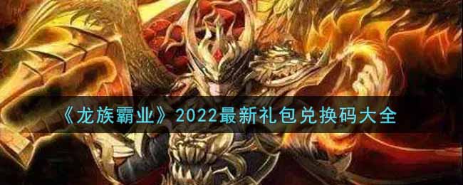 《龙族霸业》2022最新礼包兑换码大全