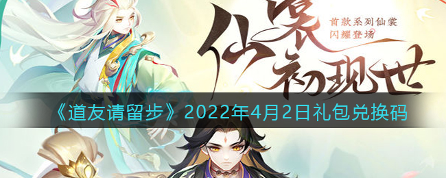 《道友请留步》2022年4月2日礼包兑换码