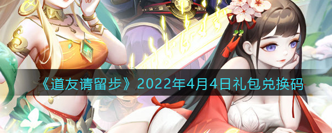 《道友请留步》2022年4月4日礼包兑换码