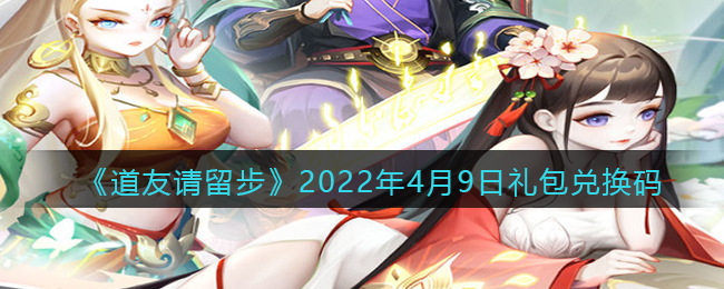 《道友请留步》2022年4月9日礼包兑换码