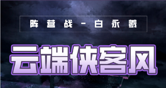 《奇迹暖暖》风云万变云端侠客风搭配攻略