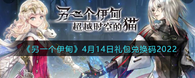 《另一个伊甸》4月14日礼包兑换码2022