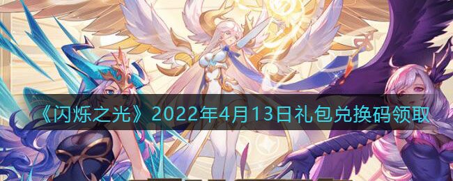 《闪烁之光》2022年4月13日礼包兑换码领取