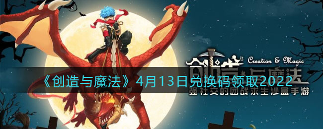 《创造与魔法》4月13日兑换码领取2022