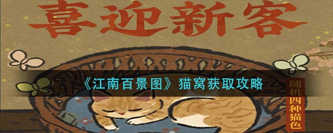 《江南百景图》猫窝获取攻略