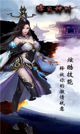 烽火神州游戏正式版
