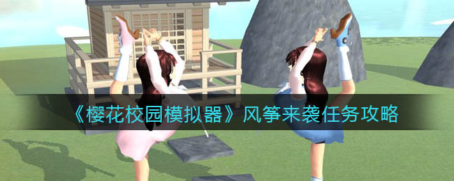 《樱花校园模拟器》风筝来袭任务攻略