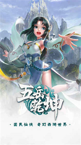 五岳乾坤游戏官方版