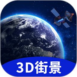 地球街景3d地图免费版