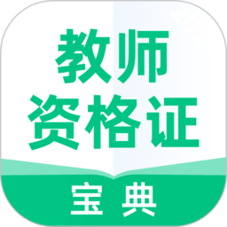 教师资格证宝典app