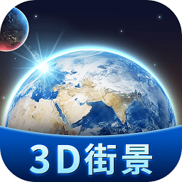 卫星3d街景地图免费版