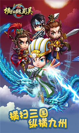 横扫魏蜀吴无限元宝版