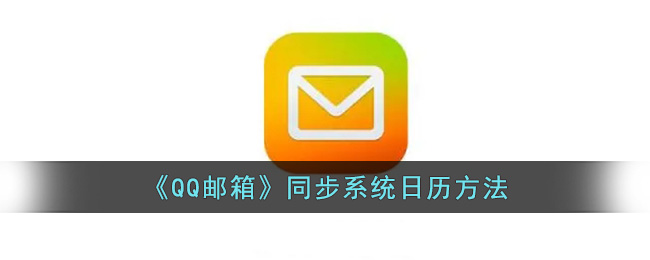 《QQ邮箱》同步系统日历方法