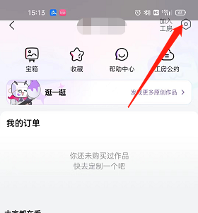 《哔哩哔哩》工房绑定微信方法