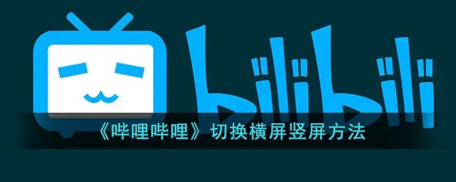 《哔哩哔哩》切换横屏竖屏方法