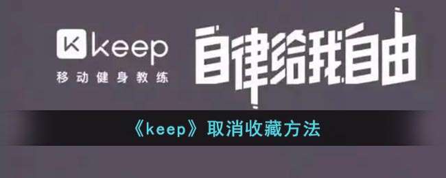 《keep》取消收藏方法