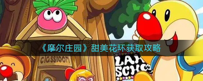 《摩尔庄园》甜美花环获取攻略