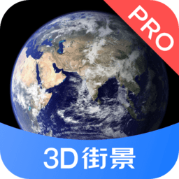 3d街景地图pro手机版