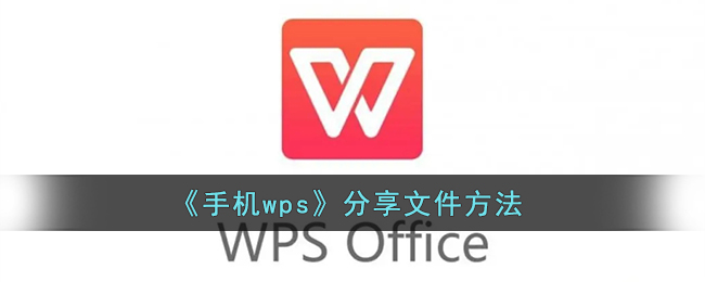 《手机wps》分享文件方法