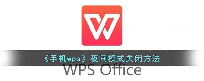 《手机wps》夜间模式关闭方法