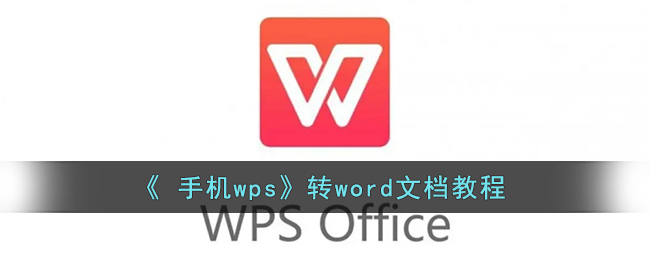 《 手机wps》转word文档教程