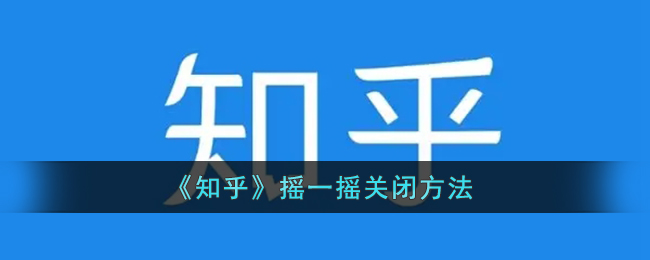 《知乎》摇一摇关闭方法