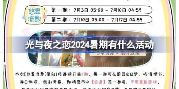 光与夜之恋2024暑期活动日历公布