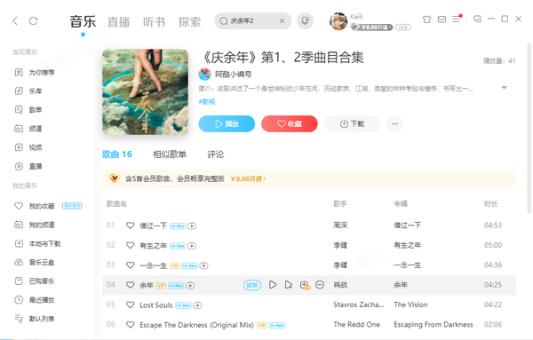 庆余年2主题曲叫什么谁唱的_所有歌曲不花钱的收听平台盘点