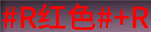 七日世界字体颜色代码怎么输入