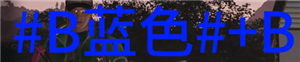 七日世界字体颜色代码怎么输入